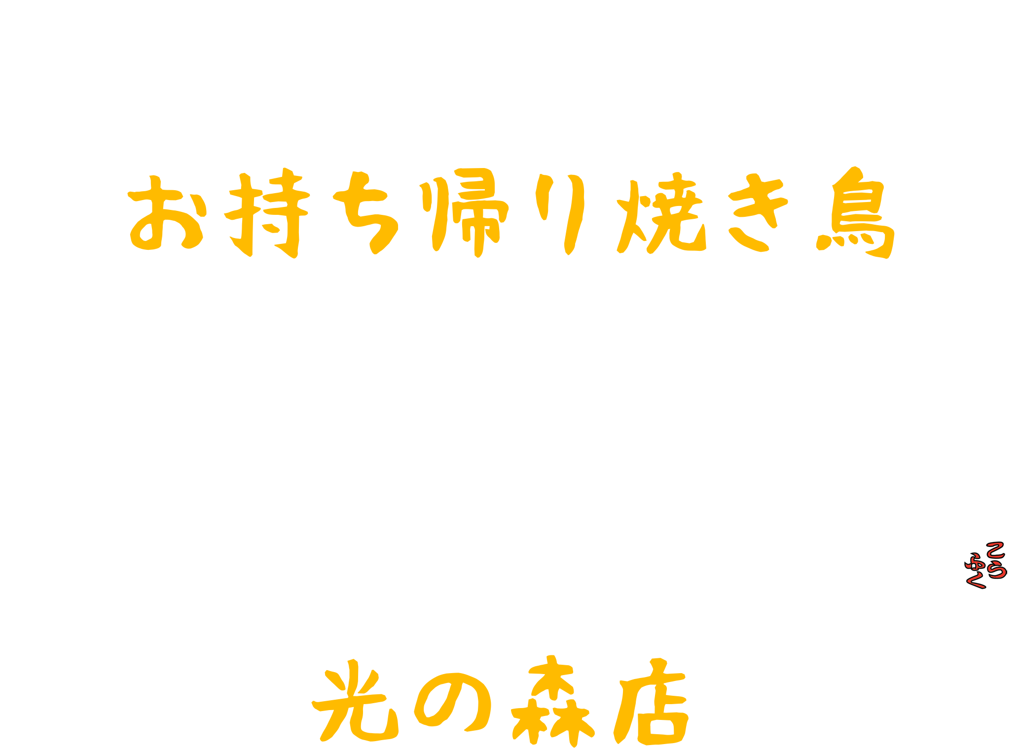 焼き鳥口福 光の森店 タイトルテキスト